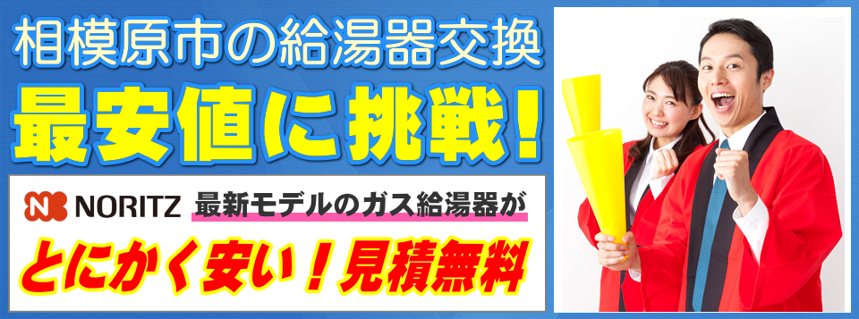 相模原市の給湯器交換は【給湯器が安いアイテック】