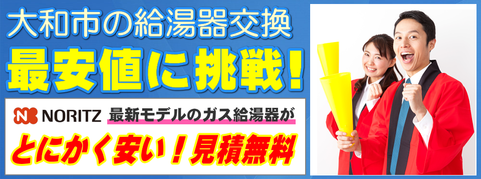 大和市の給湯器交換は【給湯器が安いアイテック】