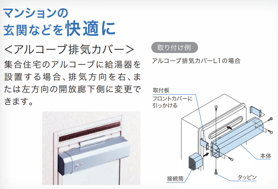 アルコーブ排気カバー