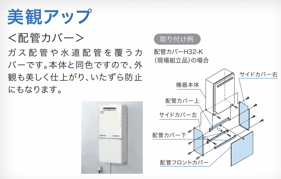 配管カバー