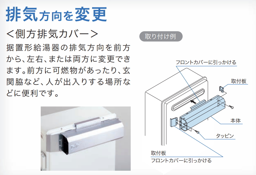 側方排気カバー