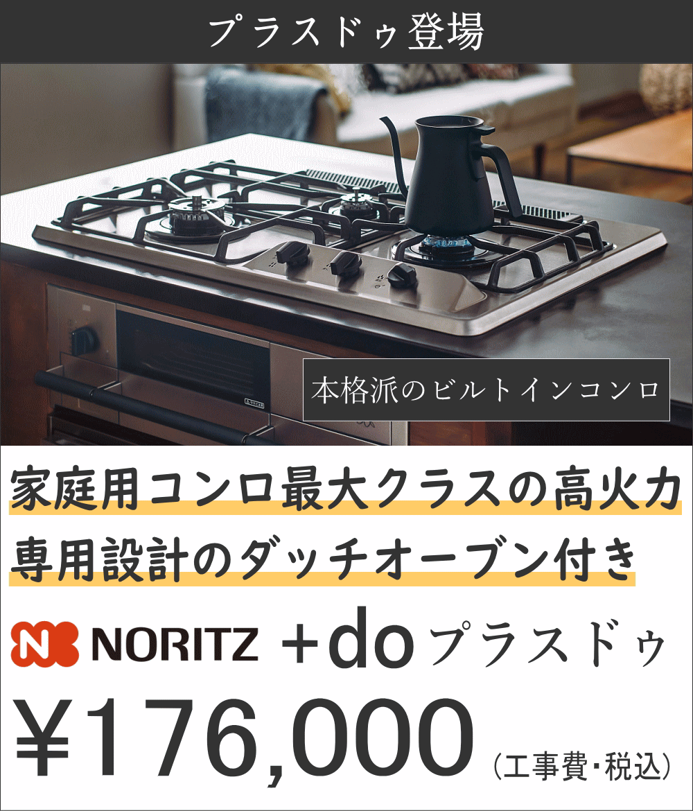 ノーリツ プラスドゥ