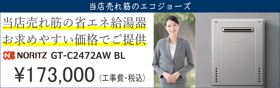 当店売れ筋の省エネ給湯器