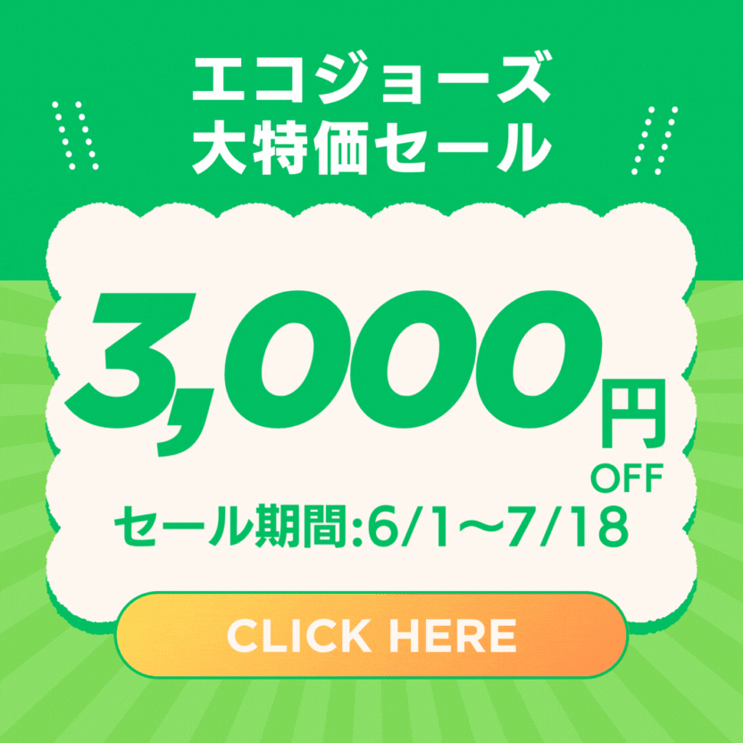 エコジョーズが期間限定で3,000円OFF