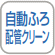 自動ふろ配管クリーン