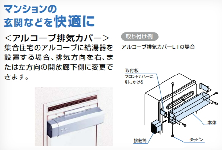 アルコーブ排気カバー