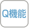 Q機能