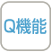 Q機能