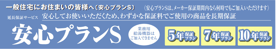 ノーリツ延長保証 安心プランS