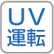 UV運転