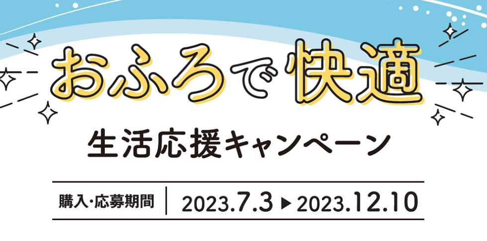おふろで快適生活応援キャンペーン