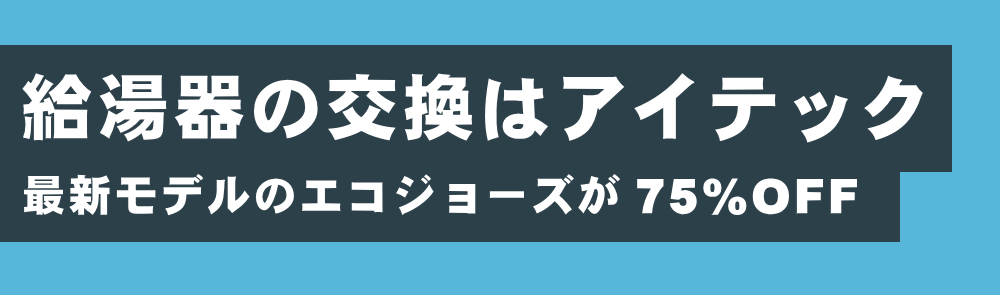 給湯器の交換はアイテック