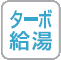 ターボ給湯