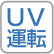 UV運転