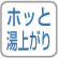 ホッと湯上がり