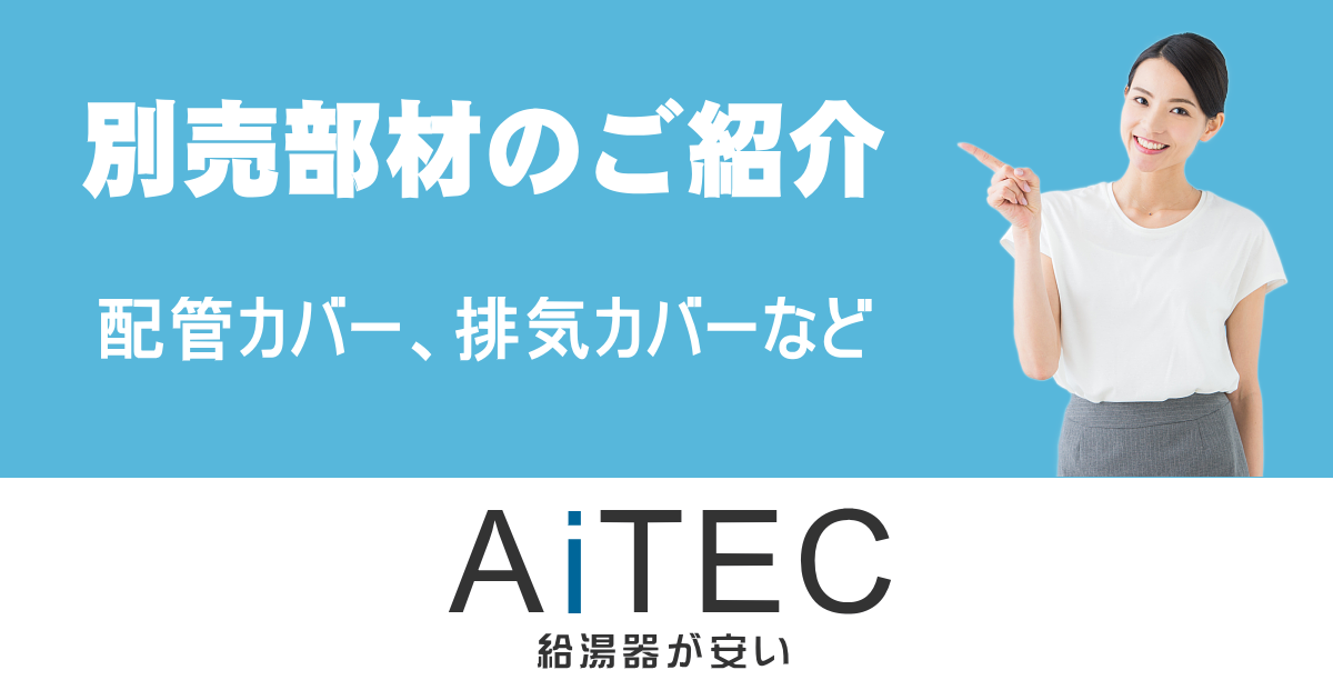 別売部材のご紹介【ノーリツ給湯器の株式会社アイテック】