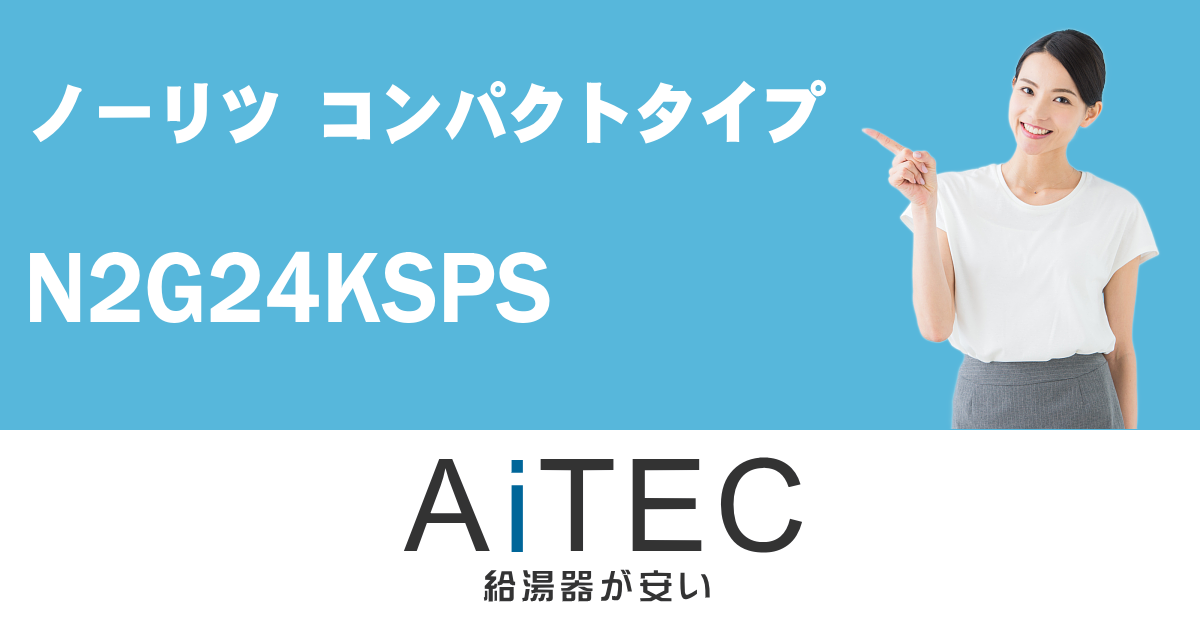 (法人様宛限定) ノーリツ N2G24KSPS-13A ビルトインガスコンロ コンパクトタイプ Compact 幅45cm 都市ガス用 NORITZ (代引不可) 法人様宛限定) ノーリツ N2G24KSPS-13A ビルトインガスコンロ