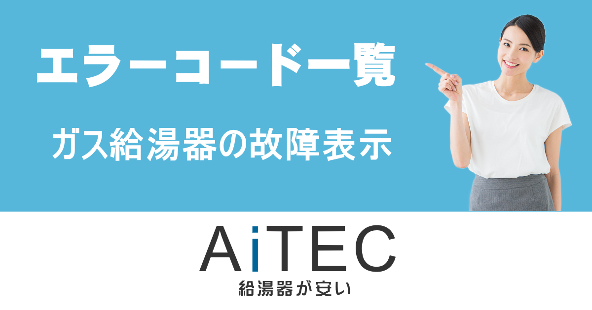 エラーコード一覧 | 給湯器交換が安い！ノーリツ給湯器専門店【アイテック】