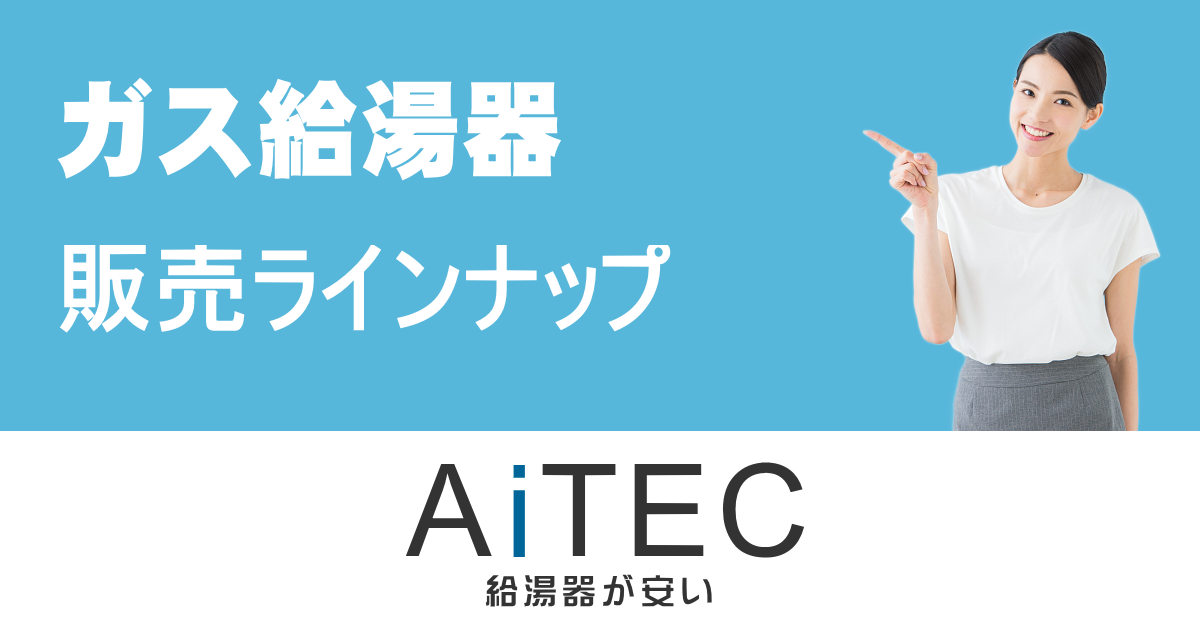 ガス給湯器（壁掛）販売ラインナップ/ノーリツ