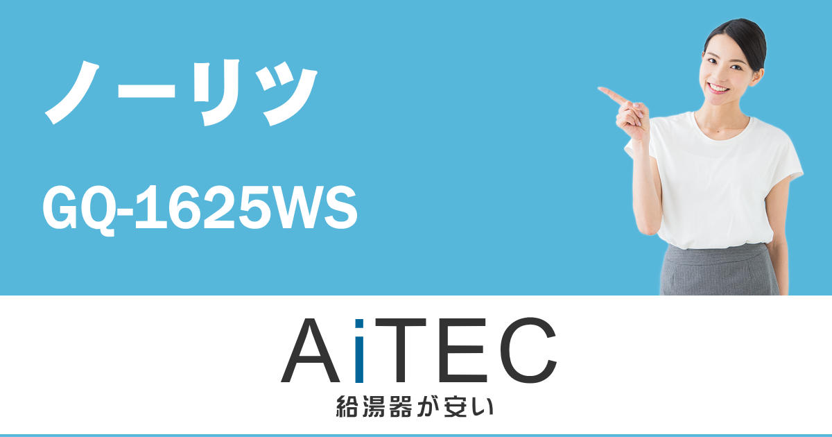 64％以上節約 ノーリツ ガス給湯器16号 GQ-1625WS 都市ガス LPG選択可能 PS標準設置形取り替え専用 NORITZ 