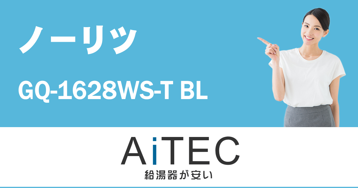 売り込み クラシールノーリツ 給湯器16号 GQ-1637WS-FFA 都市ガス ＬＰＧ選択可能 給湯専用タイプ 屋内壁掛 強制給排気形 NORITZ 