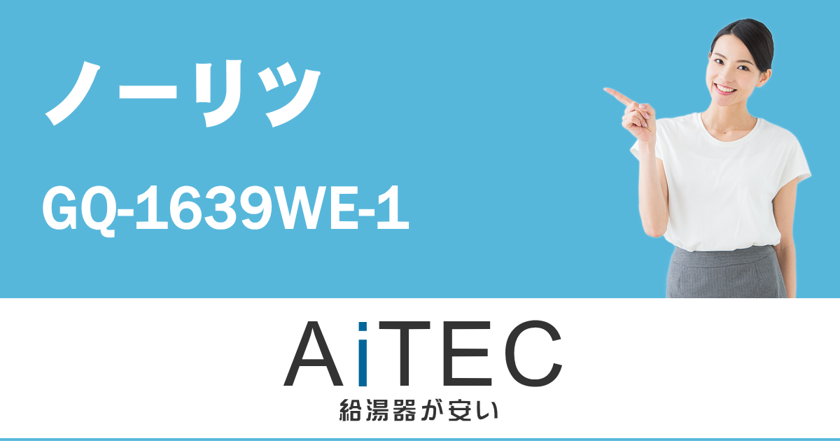 GQ-1639WE-1 ノーリツ製ガス給湯器 | 給湯器交換が安い！ノーリツ給湯