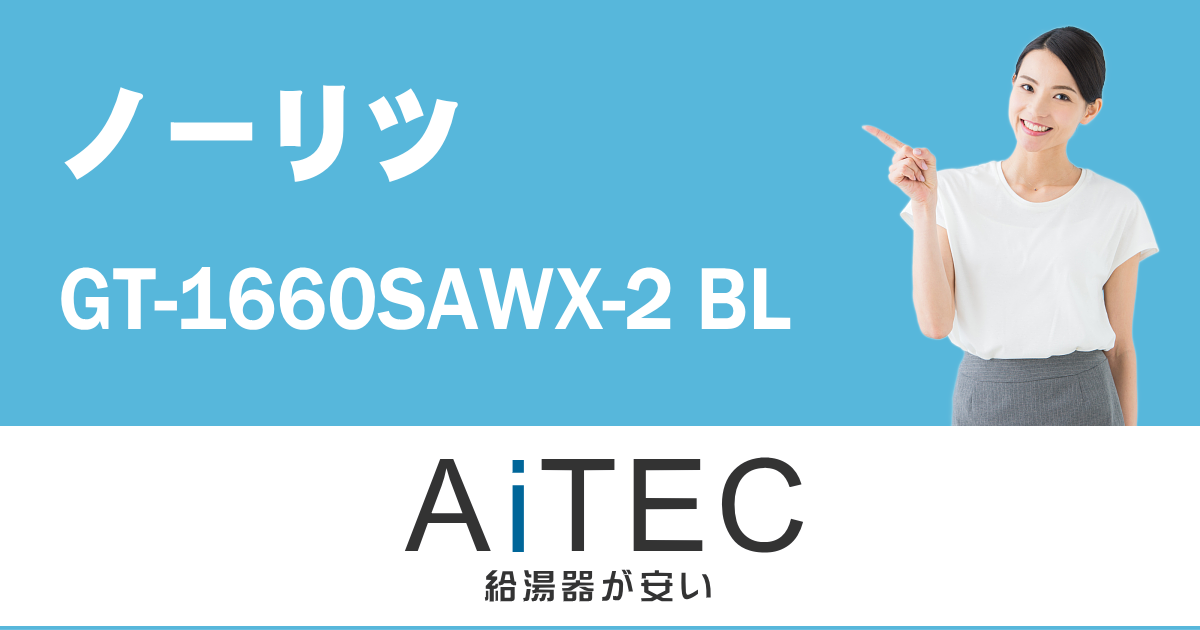 GT-1660SAWX-2 BL ノーリツ製ガスふろ給湯器【2021年3月発売】 | 給湯 