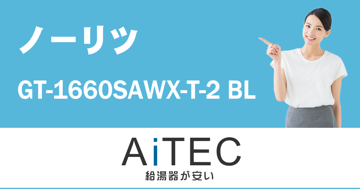 驚きの値段 ノーリツ 給湯機 GT-1660SAWX-2 都市ガス用 リモコン 給湯器 引取