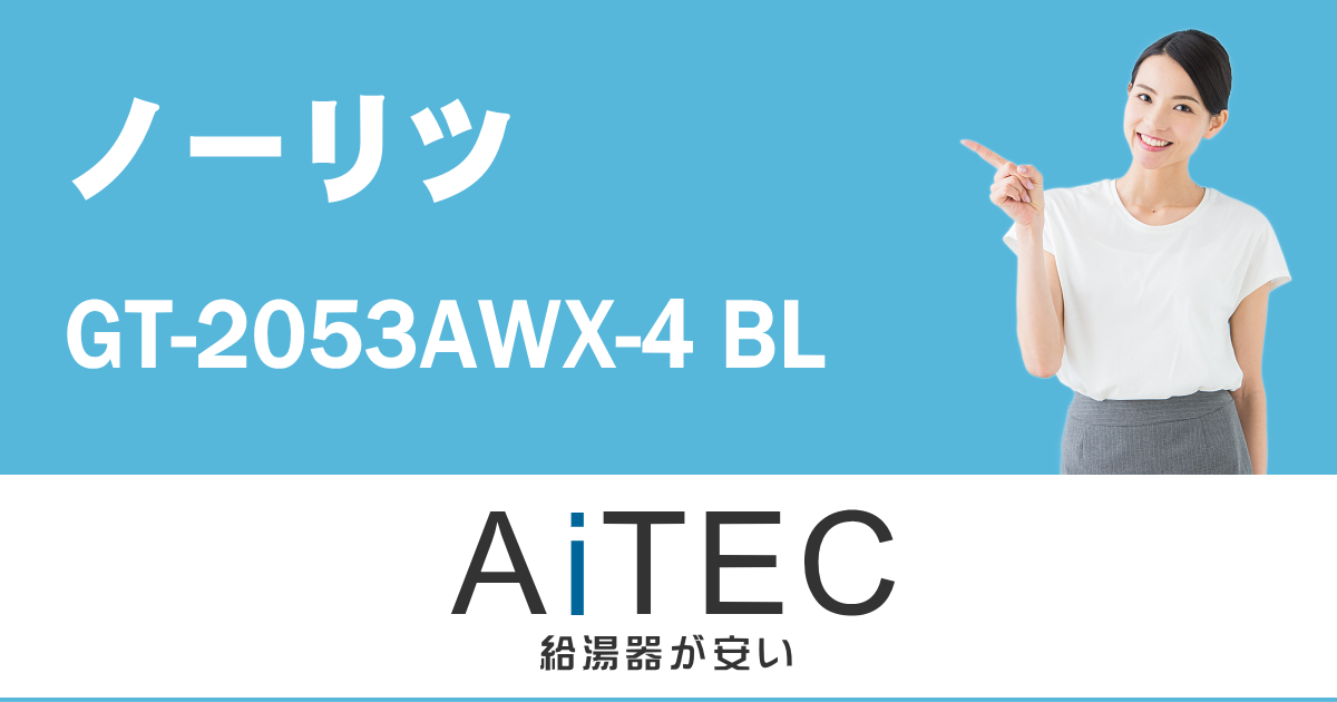 GT-2053AWX-4 BL ノーリツ製ガスふろ給湯器【2020年4月発売】
