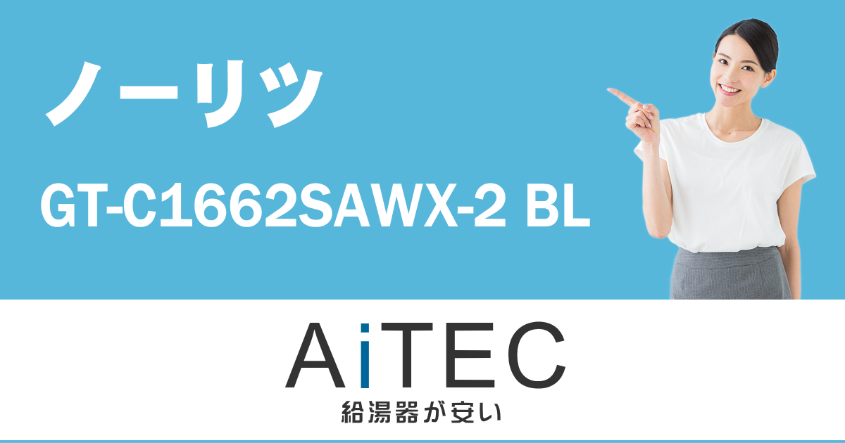 高質 ノーリツ NORITZ GT-C1662SAWX-PS-2BL-WH ガスふろ給湯器 設置フリー形