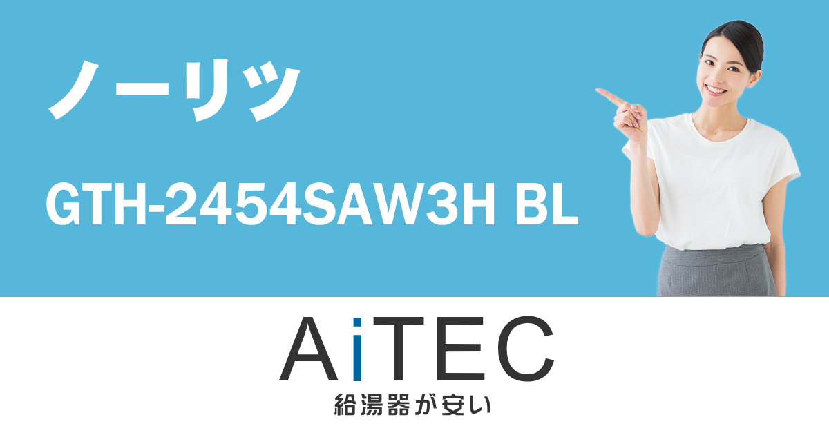 割引価格 ノーリツ NORITZ GTH-2454SAW3HBL ガス温水暖房付ふろ給湯器 暖房付きふろ給湯器