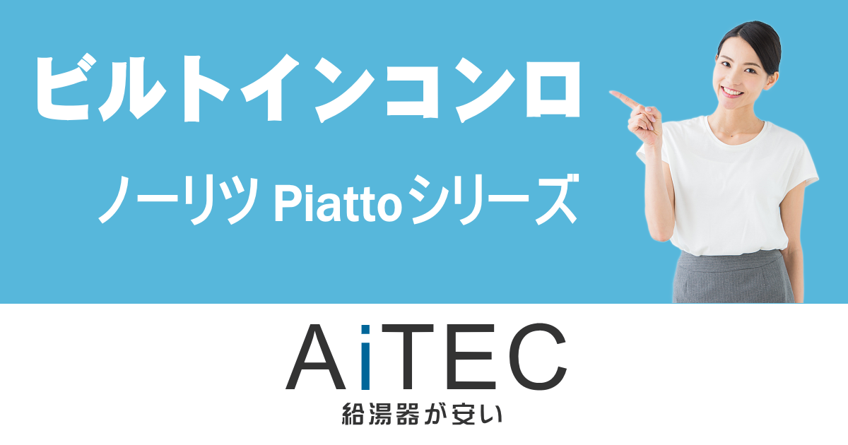 ノーリツ製ビルトインコンロ ピアットワイドグリル(N3WS4PWAS6STESC/N3WS3PWAS6STESC)