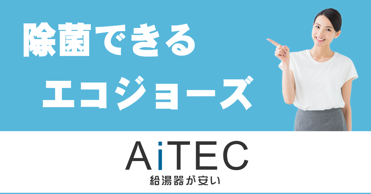除菌できる給湯器が安い】ノーリツ プレミアムエコジョーズ 除菌できる給湯器が安い】ノーリツ プレミアムエコジョーズ