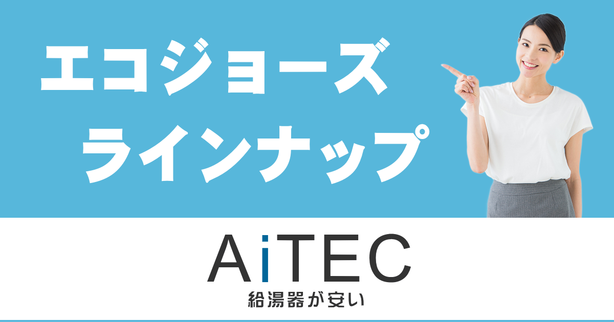 エコジョーズ販売ラインナップ | 給湯器交換が安い!ノーリツ エコジョーズ販売ラインナップ | 給湯器交換が安い!ノーリツ